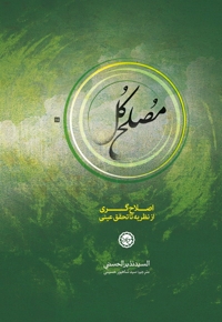 مصلح کل - (نظریه اصلاح گری و ظهور مصلح کل در آخر الزمان)